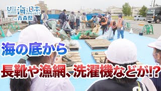 豊かできれいな海を未来に！海底にたまったゴミの回収を見学 日本財団 海と日本PROJECT in 青森県 2022 #06