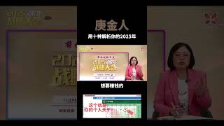 庚金日主今年要赚钱不要走捷径‼ 在来临的3月，会有一场【八字速成班】 欢迎大家来学习，看懂自己的八字🟰看清自己 看清自己才能掌握成功方向 #林舒苑 #舒苑奇门 #suyenlimqimen #八字