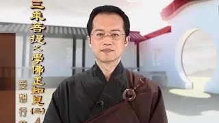 三乘菩提之學佛正知見(二) 004 受想行蘊