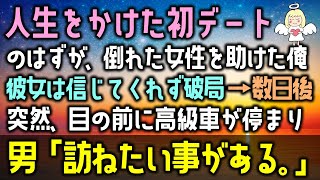 【感動する話】人生をかけた初デートのはずが、倒れた女性を助けた俺を彼女は信じてくれず破局→数日後に突然、目の前に高級車が停まり、男「訪ねたい事がある。」（泣ける話）感動ストーリー朗読