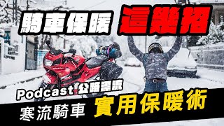 『Podcast公路漂流』溼冷寒流來了！騎車保暖絕技聽這邊。編輯單集