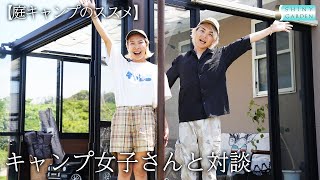 【庭キャンプのススメ】キャンジョさんと対談