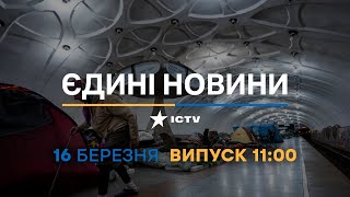 Новини Факти ICTV - випуск новин за 11:00 (16.03.2023)