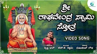 🔴Live | ಭಾದ್ರಪದಮಾಸ ಗುರುವಾರದಂದು ತಪ್ಪದೆ ಕೇಳಿ ರಾಘವೇಂದ್ರ ಸ್ವಾಮಿ ಸ್ತೋತ್ರ | Raghavendra Swamy Sthotra