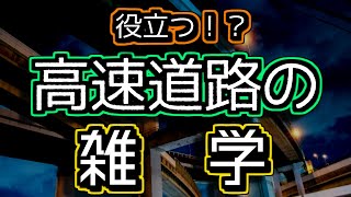 役立つ！？高速道路の雑学を紹介するぜ【ゆっくり解説】