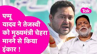 Pappu Yadav नहीं मानते Tejashwi को CM फेस, बोले चुनाव में जीत के बात होगा फैसला  | Bihar Tak