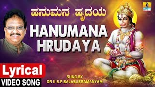 ಹನುಮಾನ ಹೃದಯ - ಲಿರಿಕಲ್ ವಿಡಿಯೋ ಸಾಂಗ್ | ಕನ್ನಡ ಭಕ್ತಿ | ಎಸ್ಪಿ ಬಾಲಸುಬ್ರಮಣ್ಯಂ | ಜಾಂಕರ್ ಸಂಗೀತ