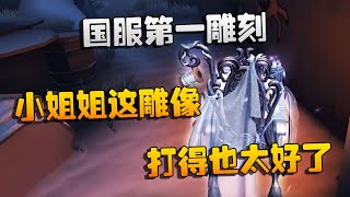 第五人格：大帅观战：国服第一雕刻！小姐姐这雕像打得也太好了