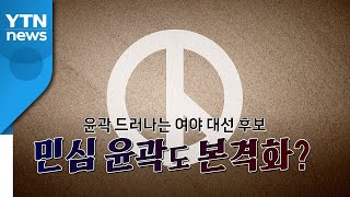 [영상] 윤곽 드러나는 대선 후보...민심 윤곽도? / YTN