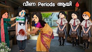 അമ്മ Vs മക്കൾ 😅|Part - 432 to 434 | വീണ പീരിയഡ് ആയി 🩸|Malayalam fun cartoon