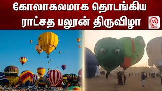 கோலாகலமாக தொடங்கிய ராட்சத பலூன் திருவிழா | Hot Air Balloon Festival