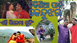 chikinia park kendujhar ଚିକୀଣିଆ ପାର୍କ କେନ୍ଦୁଝର