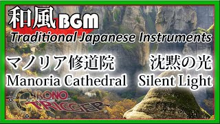 クロノトリガー「マノリア修道院～沈黙の光」を和楽器でアレンジ