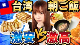 【台湾朝ご飯】激安VS超豪華　10倍の差徹底検証！