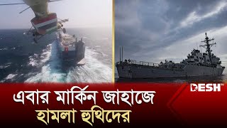 এবার মার্কিন জাহাজে হামলা হুথিদের, লোহিত সাগরে চরম উত্তেজনা! | Gaza | Israel | US Warship | Desh TV