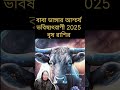 বৃষরাশি ২০২৫ কেমন যাবে brish rashifal 2025 predictions taurushoroscope rashifal বৃষরাশি shortvideo