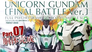 PGユニコーンガンダム最終決戦Ver.製作07胴体完成／機動戦士ガンダムUC：G団【ガンプラ製作】UNICORN GUNDAM