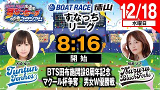 「PLAY! BOAT! すなっち〜ずスタジアム」12/18 BTS田布施開設8周年記念 マクール杯争奪 男女W優勝戦 2日目（すなっちリーグ後期）