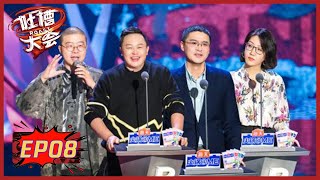 《吐槽大会S5》第8期：半决赛→阎鹤祥王建国出奇招 | Roast S5 | 腾讯视频