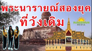 พระนารายณ์สองพระองค์ สองยุค ที่วังเดิม ?? | วัดอโยธยา | สุวรรณภูมิโฟกัส