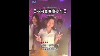 不问青春多少年 #dj #中文dj #音乐推荐 #抖音热歌 #越听越上头