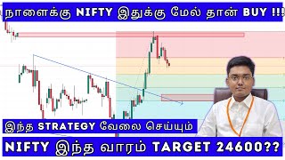 நாளை Nifty இதுக்கு மேல் போனால் Buy !!! Nifty இந்த வாரம் 24600 போகுமா ? 06 Jan 2025 ✅