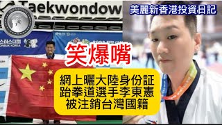 1.24 笑爆嘴｜網上曬大陸身份証，跆拳道選手李東憲被注銷台灣國籍！