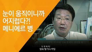 눈이 움직이니까 어지럽다?! 메니에르 병 - (2010.9.16_344회 방송)_세상이 뒤집히는 극한의 고통, 어지럼증