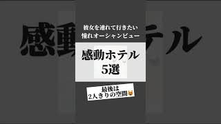 オーシャンビューホテル5選！場所はコメント欄へ👉 #shorts #ホテル #カップル