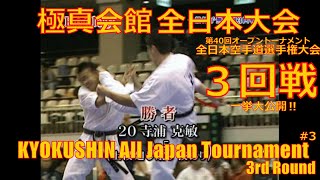 Kyokushin 40th All Japan Tournament #3/【極真会館】第40回オープントーナメント全日本空手道選手権大会 三回戦