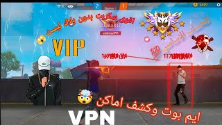 اقوى سكربت ايم بوت VIP 😱🤯 بدون باند ولا بلاك ليست مع اقوى VPN مجانا للاندرويد 💯