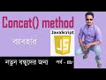 JAVASCRIPT BANGLA TUTORIAL | javascript Concat() method