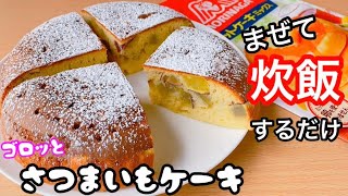 【オーブンなしでok】炊飯器で作る！さつまいもケーキの作り方！ホットケーキミックスで簡単