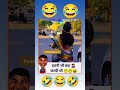 लड़कियाँ जरूर देखें 🫵🤣😂 funny jokes comedy memes funnymemes funnyjokas funnyfunnyshorts 🤣😂🤣🫵