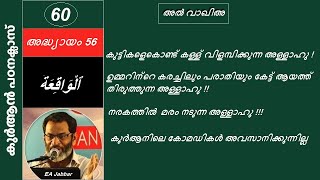 EA Jabbar. കുർആൻ പരമ്പര 60  അദ്ധ്യായം 56 (വാഖിഅ ) അള്ളാഹുവിന്റെ കോമഡികൾ തുടരുന്നു !