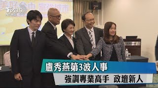 盧秀燕第3波人事　強調專業高手　政壇新人