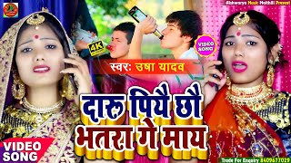 #Video || दारू पियै छौ भतरा गे माय || Usha Yadav || Maithili Video song 2022 Usha Yadav