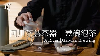 阿川茶葉茶器｜蓋碗泡茶 A River | Gaiwan Brewing