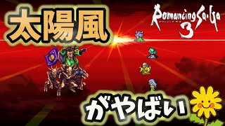 【ロマサガ3 HDリマスター】 術士のみでヤマに挑んだ結果・・・