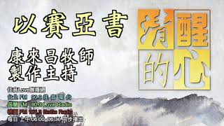 以賽亞書 第38章 從希西家生病將死，又得活的過程，我對人的生死有何體悟?清醒的心0613