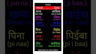 hindi to odia verbs || hindi se odia sikhe || odia bhasa kaise sikhe ||