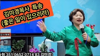 #김미경목사찬양(세상에서 방황할때)#인천큰능력기도원 원장