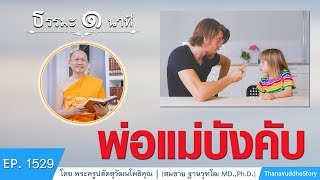 พ่อแม่บังคับ | ธรรมะ 1 นาที | EP 1529 | 15-06-63 | ThanavuddhoStory