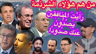 من هم هؤلاء!؟🇲🇦عرب أم أمازيغ ام بني تلحود ام ابناء السفاح الفرانساوي ام  متمسلمون🧐🤔🤔