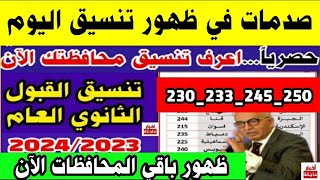 رسميا...تنسيق القبول بالثانوي العام جميع المحافظات 2023/2024 لطلاب الشهادة الإعدادية