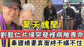 劉松仁片場突發怪病險喪命！晚年獨住豪宅無人養太心酸，泰國嬌妻真面目終於瞞不住#辣評娛圈