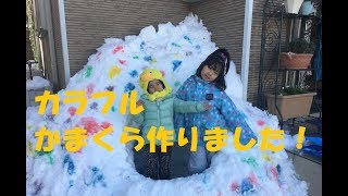 【2018雪あそび】大雪ふったから かまくらつくりました！ / We made KAMAKURA!