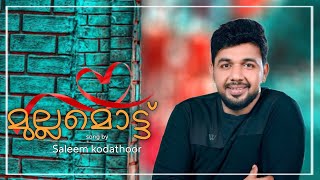 ഇനി എന്റെ കണ്ണുകൾ നിറയില്ല | മുല്ലമൊട്ട് | SALEEM KODATHOOR | ALBUM 2023