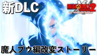 新DLCストーリー魔人ブウ最終決戦！身勝手の極意降臨 / ドラゴンボールゼノバース2