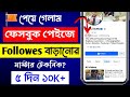 facebook page follower বাড়ানোর উপায় | facebook page a follower kivabe barabo | fb page follower